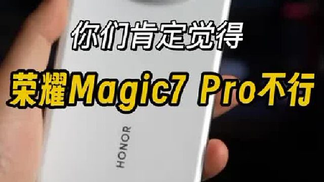 蒜鸟蒜鸟，你肯定觉得荣耀Magic7 Pro不行