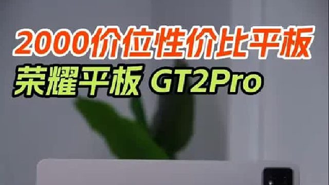 2000价位游戏平板 荣耀GT2 Pro真香