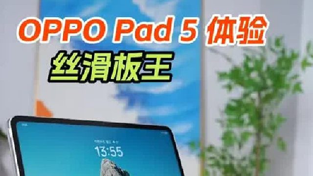 OPPO Pad 5 体验：这才是丝滑板王