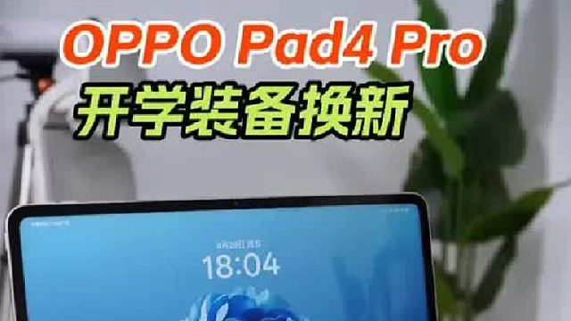 OPPOPad4Pro也能是你的大学生产力