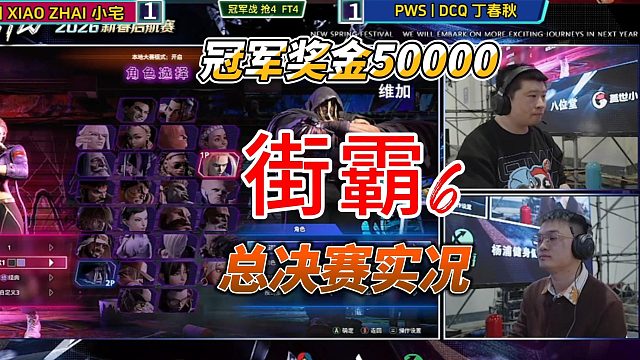 5万元冠军奖金争夺战！街霸6钢头娃杯总决赛实况