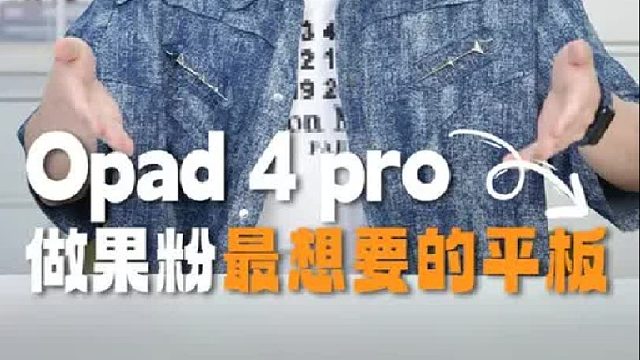 你的下一台 ipad，也可以是 Opad 4 pro