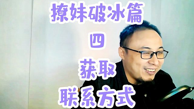 撩妹破冰篇四获取联系方式