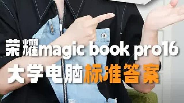 准大学生买电脑的标准答案！