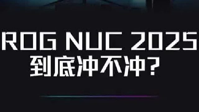 ROG NUC 2025这个mini游戏主机，值得冲？