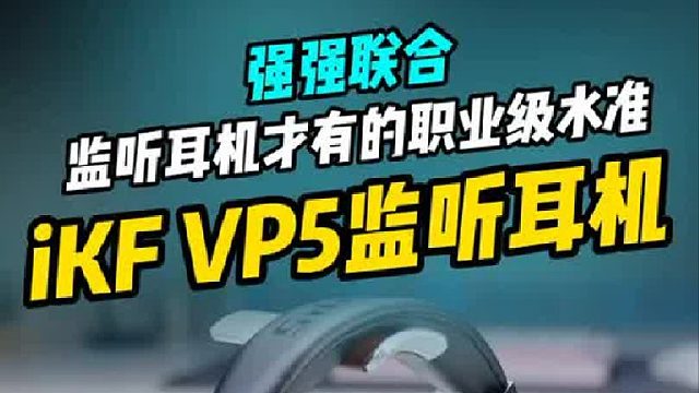 监听耳机的细节处理可能给你别样的惊喜！