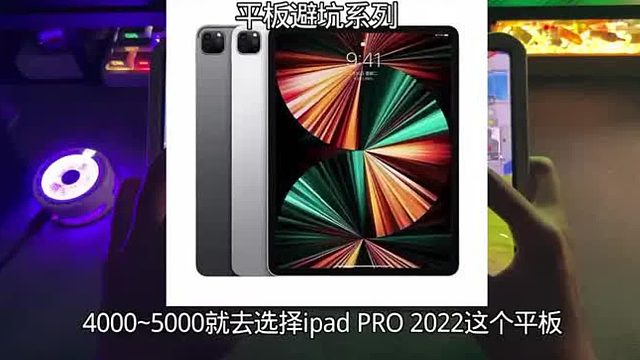 不同价位的平板推荐，哪一款最值得入手