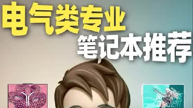 2025电气类专业笔记本选购指南
