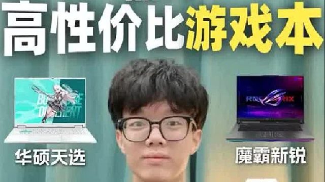 选游戏本千万不能图便宜
