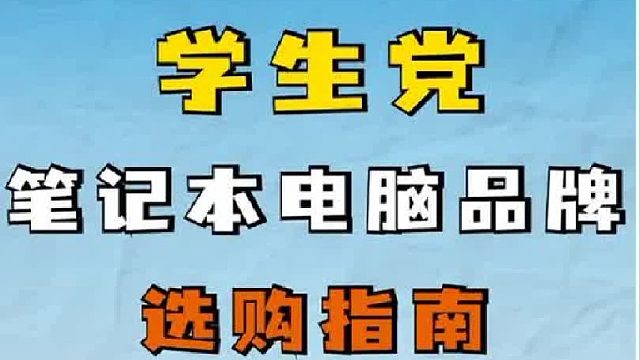 学生党笔记本品牌到底应该怎么选
