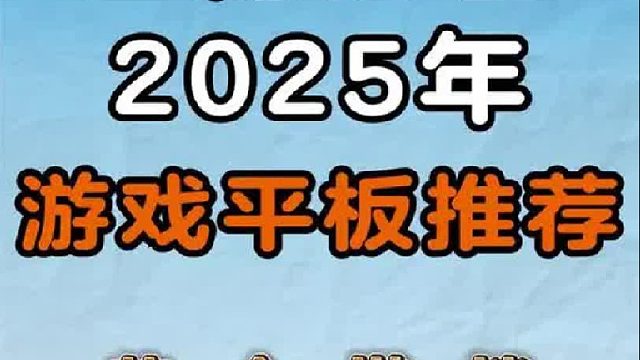 2025暑期游戏平板大推荐