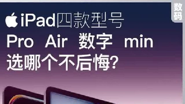 iPad四款机型深度对比，看完不花冤枉钱