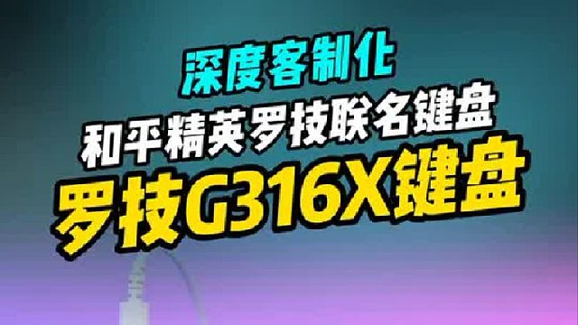 罗技闪逸龙G316X键盘登场！