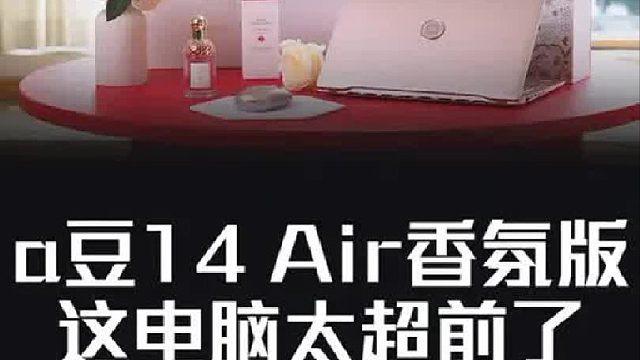 这电脑太超前？华硕a豆14 Air香氛版