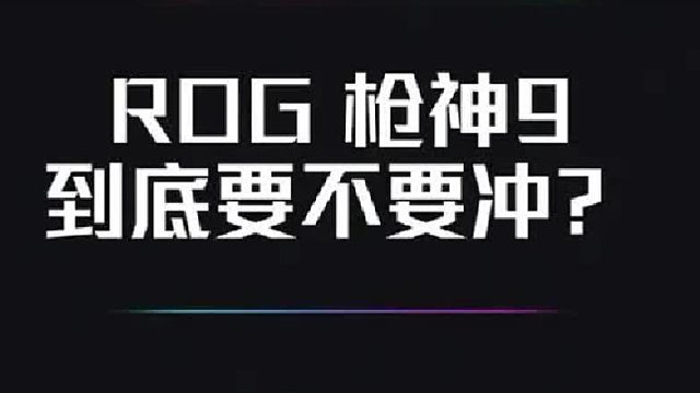 ROG枪神9 冲好了，快来！是香的