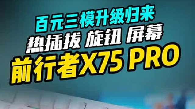 百元三模键盘强势升级归来