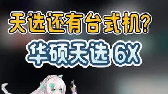 天选居然还有电竞台式机！