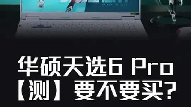 TX天选6P游戏本到底要不要冲？