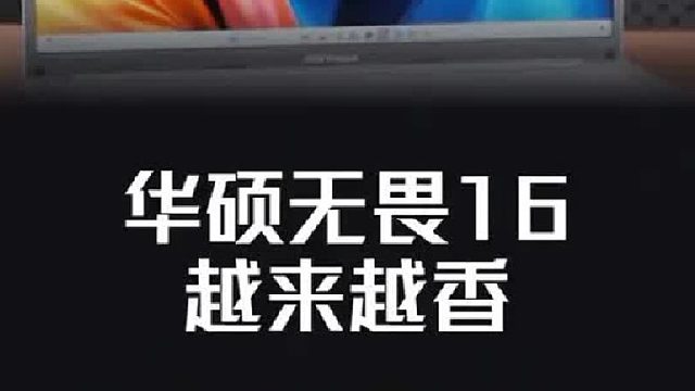 华硕无畏16 笔记本电脑