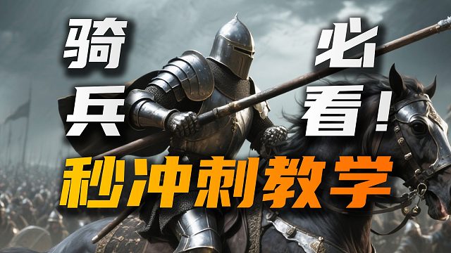 [骑砍2联机入门教学]第13期-让骑枪冲的更快！