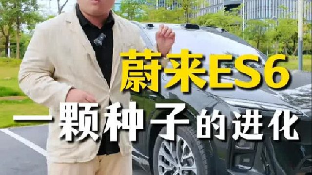 蔚来ES6不是一件完成品，而是一颗种子