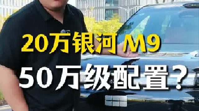 试驾银河 M9 后，我推翻了对 20 万级，大六座SUV 的所有偏见