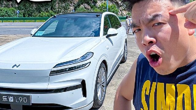 乐道L90 -听我的上四驱！！