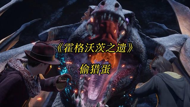 《霍格沃茨之遗》偷猎蛋：找到龙巢、越过巨龙，靠近其巢穴-Hogwarts Legacy游戏任务攻略