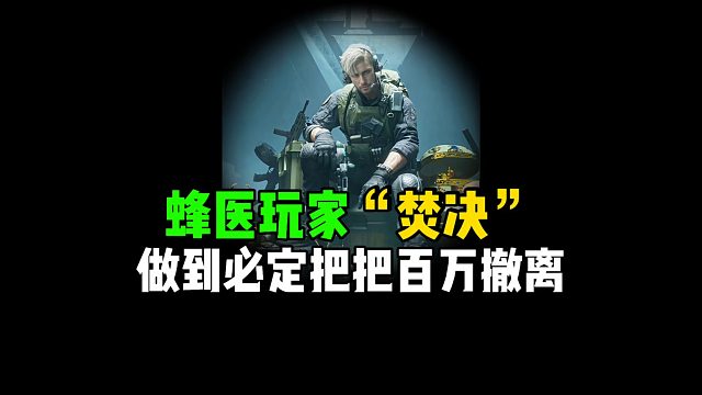 峰医玩家“焚决”，做到必定把把百万撤离！