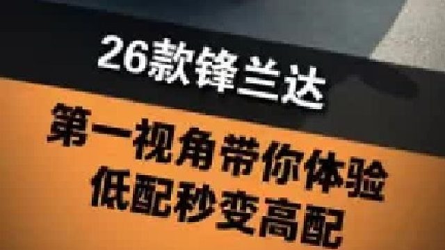 第一视角带你体验26款锋兰达3000的预算能升级哪些项目？