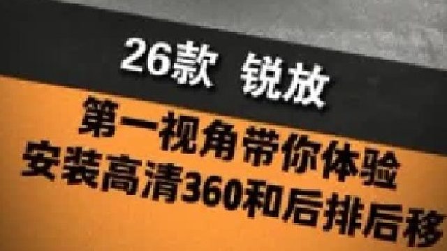 第一视角带你体验升级26款锐放的高清360和座椅后排后移全过程