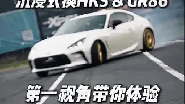 第一视角带你体验GR86换HKS！