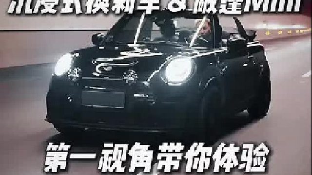 第一视角带你体验敞篷Mini换刹车