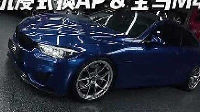 宝马M4升级价值20万AP卡钳！