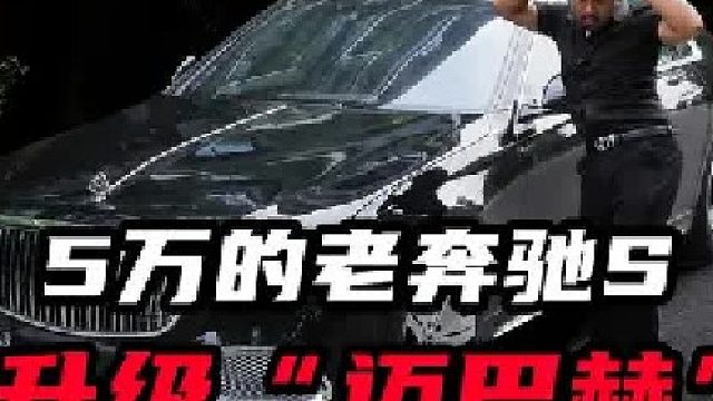 5万的老奔驰升级“迈巴赫”
