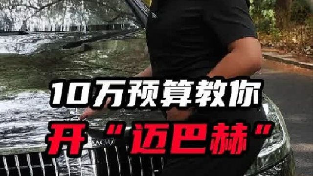 5万的老奔驰升级迈巴赫