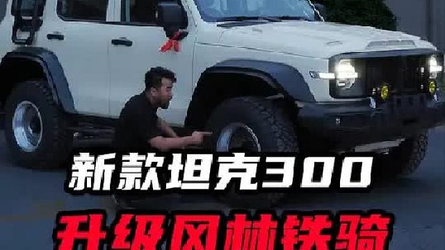 新款坦克300升级铁骑，能有多帅~