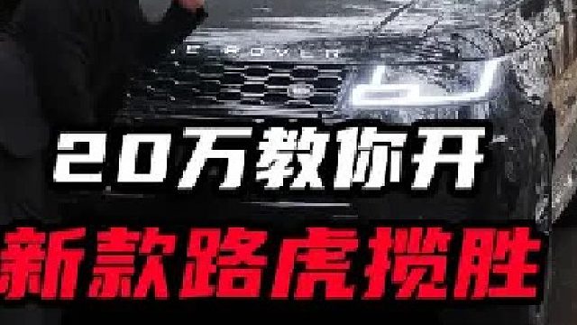 路虎揽胜运动老改新