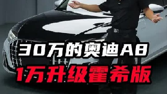 19款A8用1万升级，能有多帅