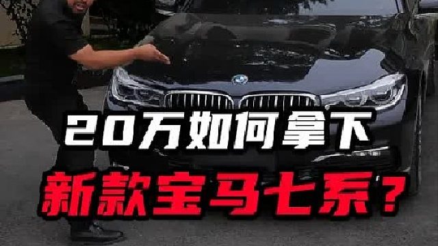 宝马7系改装老车翻新