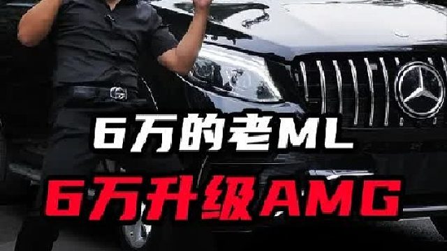 用6万升级10年前的奔驰ML