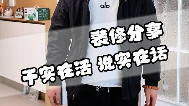 干实在活 说实在话！