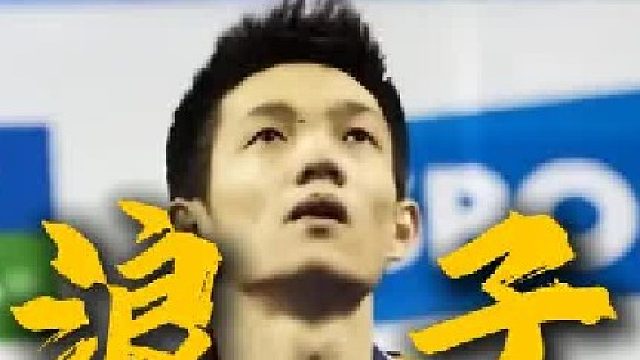 从李宗伟接班人到大马罪人，他如何一步步完成自我救赎？