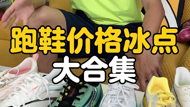 目前价格真香的十双跑鞋，厚底薄底训练鞋