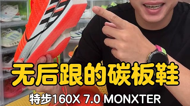 没有后跟的碳板鞋，这谁敢穿它后掌落地啊…