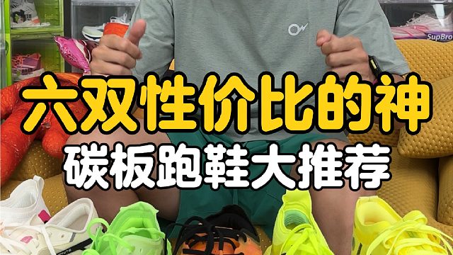 碳板跑鞋大推荐，六双性价比之神让你不花