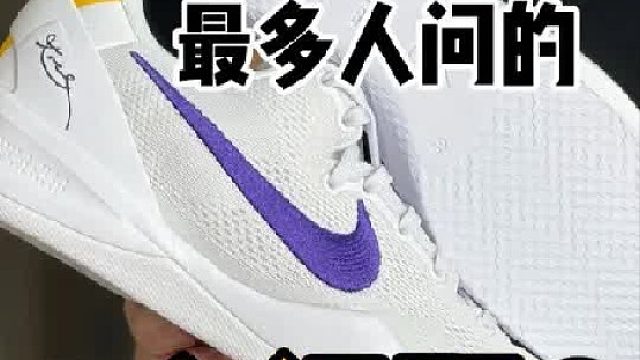 复刻科比8最多人问的3个问题？统一解答一下！ 穿过的也可以来说说！