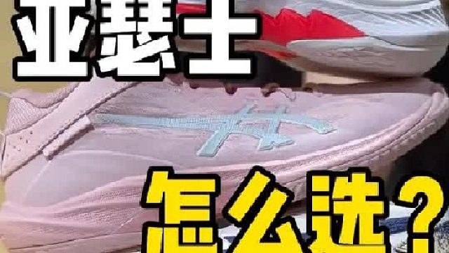 亚瑟士球鞋矩阵怎么选？穿过的都可以来说说！