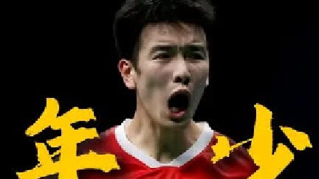 作为国羽新一代的接班人，他能否扛起这面大旗！