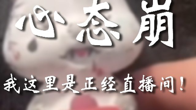 好笑吗？嗯？我问你好笑吗？？